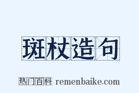 斑杖造句是什么意思的图片